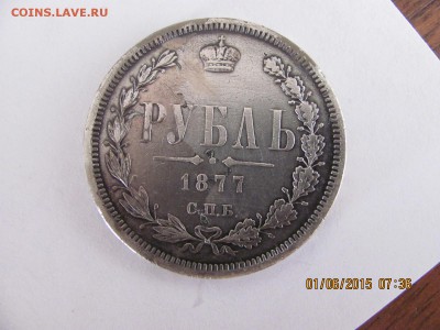1 рубль 1877 - IMG_2252.JPG