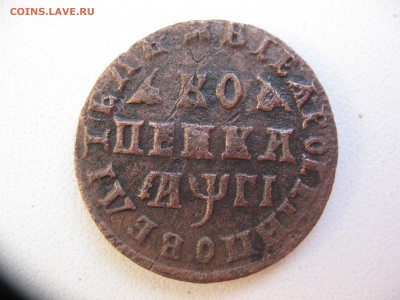 копейка 1713 года без мд - IMG_1521.JPG