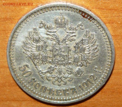 Продам 50 копеек 1912 и 1913 год за  LV - 5.JPG