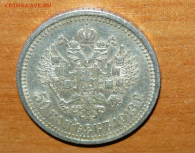 Продам 50 копеек 1912 и 1913 год за  LV - 4.JPG