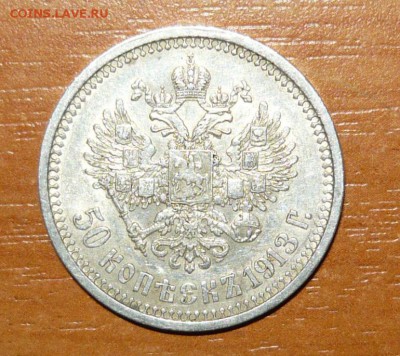 Продам 50 копеек 1912 и 1913 год за  LV - 3.JPG