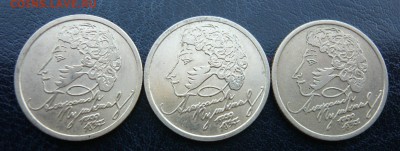 1 рубль "Пушкин" СПМД - 3 штуки,до 13.06. в 19:00 мск - 2.JPG