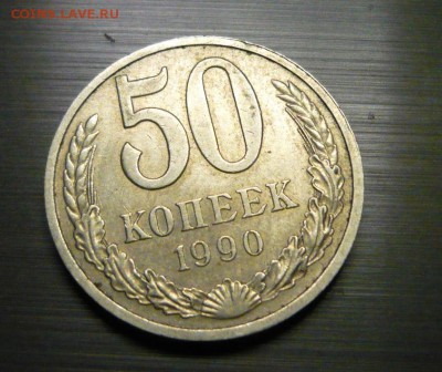 50 Копеек 1990 года 16.06.15- 23-59-59 МСК - 1.JPG