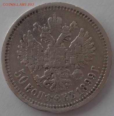 50 копеек 1899 до 16.06.2016 22-00 МСК - 50-99 о.JPG