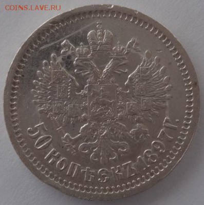 50 копеек 1897 до 16.06.2016 22-00 МСК - 50-97 о.JPG