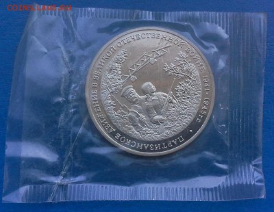 С 200__3 руб 1994 г Партизанское движение запайка 16.6 22-20 - IMG_0900.JPG