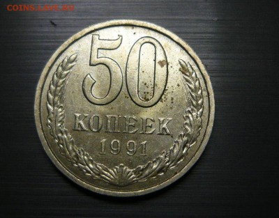 50 копеек 1991 год Л 16.06.15- 23-59-59 МСК - 1.JPG
