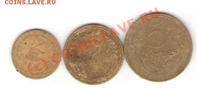 2-3-5 копеек -1930 год  оконч 17.07.10.  21.00мск - Изображение 163