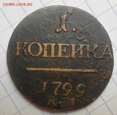 1 копейка 1799 КМ до 16.06.15 - DSC05536.JPG