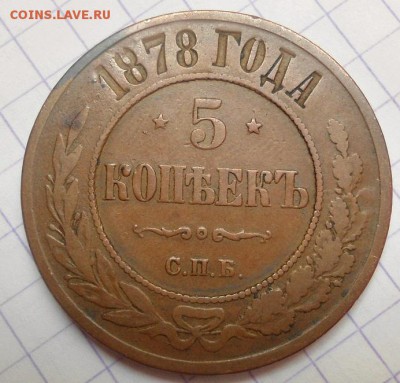 5 копеек 1878 года до 16.06.15 - DSC05540.JPG