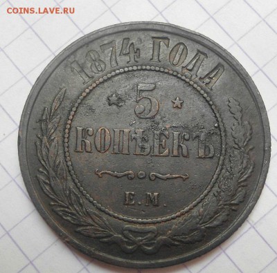 5 копеек 1874 года до 16.06.15 - DSC05542.JPG