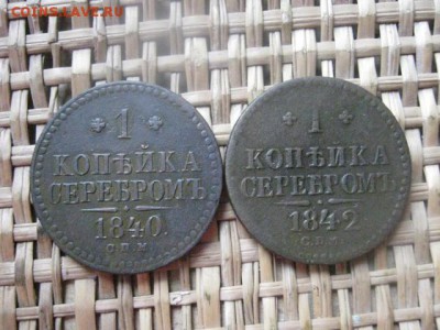 Копейки, 2 шт. 1840 СПМ, 1842 СПМ. До 17.06.2015г. - 17 и 18 018.JPG
