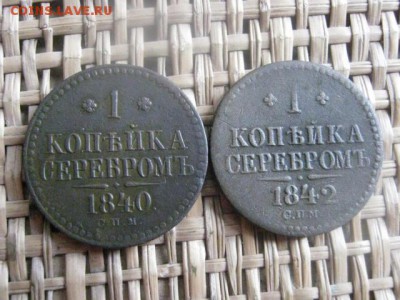 Копейки, 2 шт. 1840 СПМ, 1842 СПМ. До 17.06.2015г. - 17 и 18 017.JPG