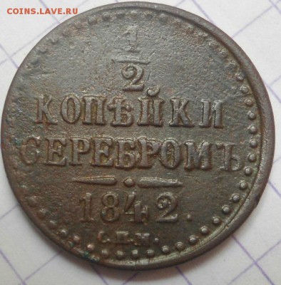 2 копейки 1842 года до 16.06.15 - DSC05548.JPG