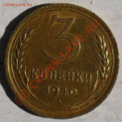 3 копейки 1940г. - 1
