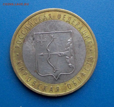 10 руб БМ 2009 Кировская обл. "Желтая" - 002