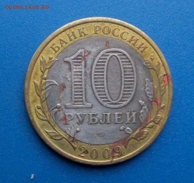 10 руб БМ 2009 Кировская обл. "Желтая" - 001