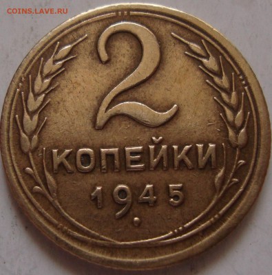 2 копейки 1945 год,не плохая.до 22.30 МСК 15.06.15 год - DSC06258.JPG