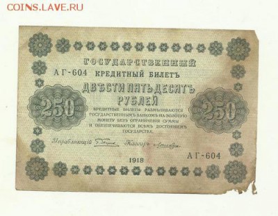 250рублей 1918год  до 14.06.2015. 22-00мск - 250-1