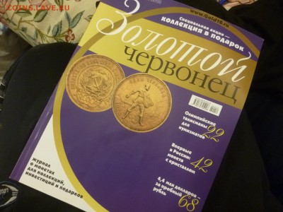 ДК Журнал Золотой Червонец 2012 года ФИКС 17.06 22.00 - P1160661.JPG