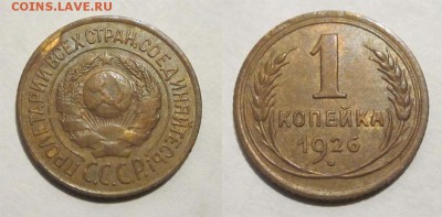 1 копейка 1926 XF - 1 копейка 1926 09 04