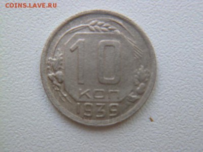 10 копеек 1939 г - P1050876.JPG