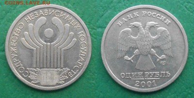 1 рубль 2001 года СНГ с рубля! - СНГ