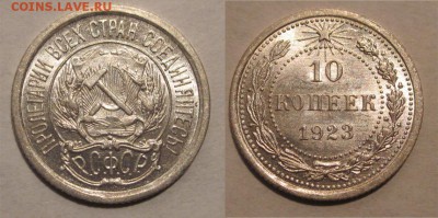 10 копеек 1923 BUNC - 10 копеек 1923 003 36