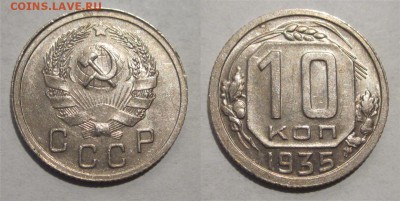 10 копеек 1935 aUNC - 10 копеек 1935 05