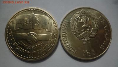 ДК Болгария 1 лев Советско-Болгарская Дружба ФИКС 17.06 22.0 - P1190336.JPG