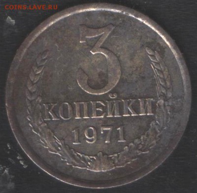 3 копейки 1971г.С уступом или нет? - 2 001