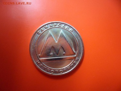 Жетон Самарского метро 1991 г (мед-никель), 17.06.15 22.00 - SAM_3738.JPG