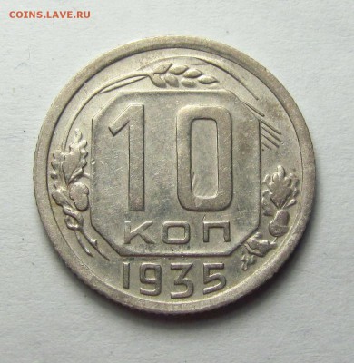 10 копеек 1935 aUNC - IMG_6704.JPG