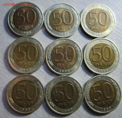 50 рублей 1992 года ЛМД - 9 шт. биметалл. 14-06-2015 - IMG_0833.JPG
