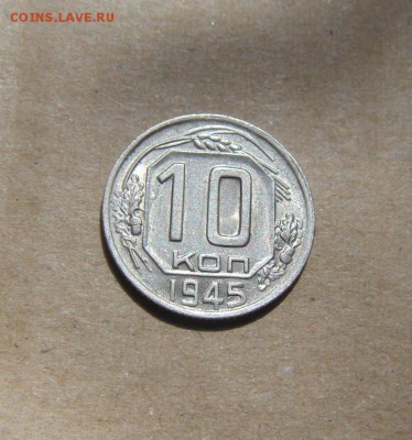 10копеек 1945год. до 14.06.2015г - DSC01615.JPG
