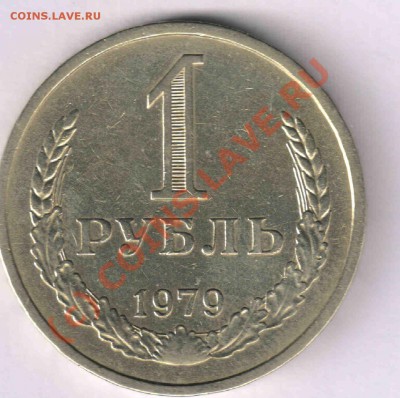 1 рубль 1979 ОПРЕДЕЛИТЕ - 1р792