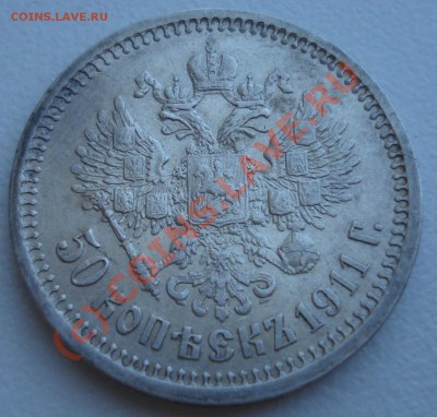 50 копеек 1911 года ЭБ до 18 июля 22:30 - DSC04191.JPG