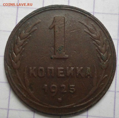 1 копейка 1925 года - DSC05674.JPG