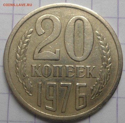 20 копеек 1976 - DSC05672.JPG