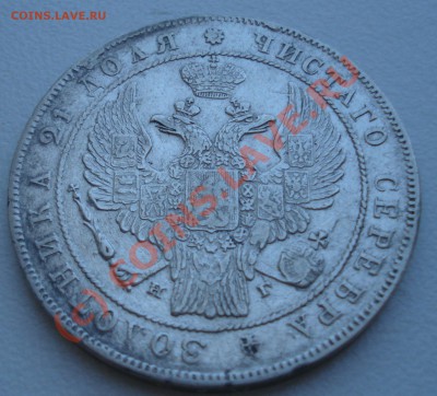 Рубль 1834 года до 18 июля 22:30 - DSC04156.JPG