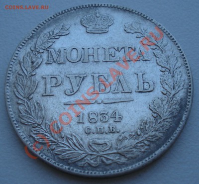 Рубль 1834 года до 18 июля 22:30 - DSC04148.JPG