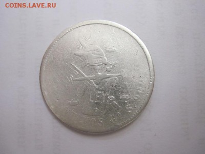 25 сентаво Мексика 1872 до 16.06.15 - IMG_5673.JPG