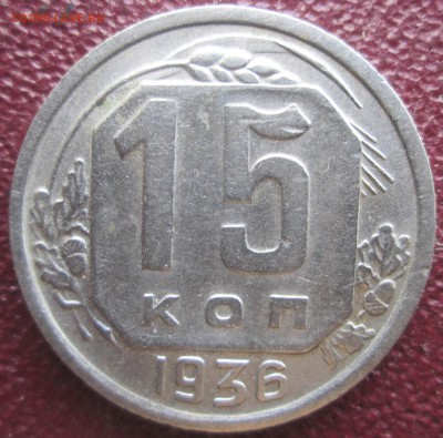 15 копеек 1936 года. - IMG_1306.JPG