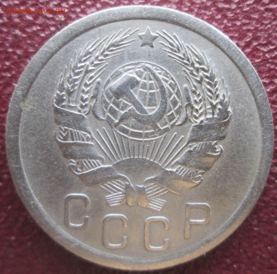 15 копеек 1936 года. - IMG_1307.JPG