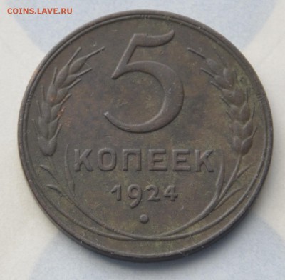 5 копеек 1924г англицкий чекан - _DSC0579.JPG