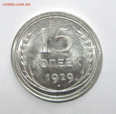 15 копеек 1929__UNC__БЛЕСК__ до 16.06.2015 23-00 - 15-29 рев