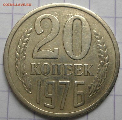 20 копеек 1976  до 16.06.15 - DSC05672.JPG