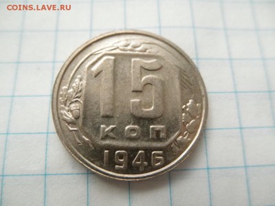 15 копеек 1946 оценка - 013.JPG
