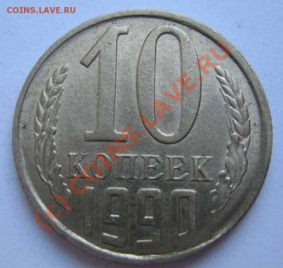 10 копеек 1990 г. - сдвиг штампа - IMG_0100