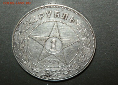 1 рубль 1921 АГ Хороший с 200 руб. 17.06.15- 23-59-59 МСК - 3.JPG